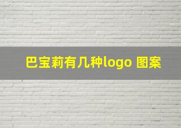 巴宝莉有几种logo 图案